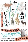 私はヤギになりたい　ヤギ飼い十二カ月