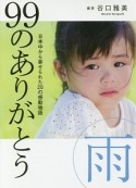 99のありがとう・雨　日本中から寄せられた20の感動物語