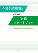 介護支援専門員のための実務スタートブック