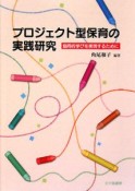 プロジェクト型保育の実践研究