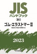 JISハンドブック2023　ゴム・エラストマー　［製品及び製品の試験方法］　28ー2（2）