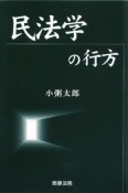 民法学の行方