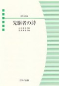 混声合唱ピース　先駆者の詩