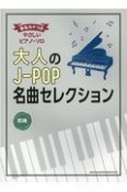 大人のJーPOP名曲セレクション　初級