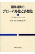 国際経済のグローバル化と多様化　アジア経済とグローバル化（2）