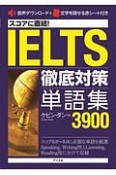 スコアに直結！IELTS徹底対策単語集3900