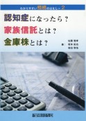 認知症になったら？家族信託とは？金庫株とは？