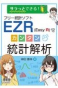 サラっとできる！フリー統計ソフトEZR（Easy　R）でカンタン統計解析