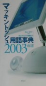 マッキントッシュ用語事典　2003年版