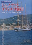 ジェノヴァとリヴィエラ海岸