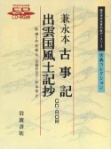 W＞古事記・出雲国風土記抄