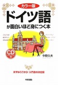 ドイツ語が面白いほど身につく本＜カラー版＞　CD付