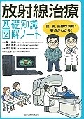 放射線治療　基礎知識図解ノート