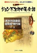 ジョン万次郎の英会話　『英米対話捷径』＜復刻版・現代版＞