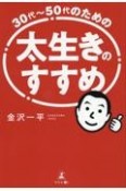 30代〜50代のための太生きのすすめ