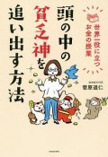 頭の中の貧乏神を追い出す方法