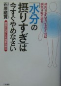 「水分の摂りすぎ」は今すぐやめなさい