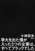 早大を出た僕が入った3つの企業は、すべてブラックでした