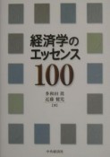 経済学のエッセンス100