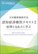 日本精神神経学会　認知症診療医テキスト　症例とQ＆Aに学ぶ（2）