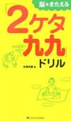 脳をきたえる「2ケタ九九」ドリル