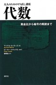 代数　黄金比から暗号の解読まで