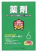 薬剤師　新・国試がわかる本　薬剤　2017（6）