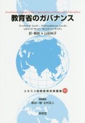 教育省のガバナンス　ユネスコ国際教育政策叢書11