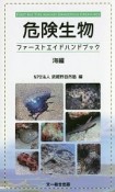 危険生物ファーストエイドハンドブック　海編