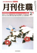 月刊住職　2022．2　寺院住職実務情報誌（279）