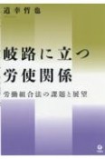 岐路に立つ労使関係　労働組合法の課題と展望