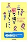 三歳までに脳で何が起きているのか？