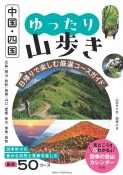 中国・四国　ゆったり山歩き　日帰りで楽しむ厳選コースガイド