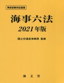 海事六法　2021