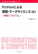 Pythonによる　数理・データサイエンス・AI　理論とプログラム