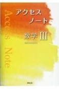 アクセスノート数学3