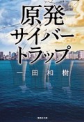 原発サイバートラップ