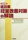 建設業経営改善対策の解説