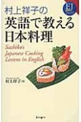 村上祥子の英語で教える日本料理