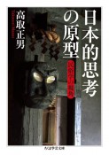 日本的思考の原型　民俗学の視角