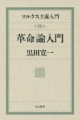 革命論入門　マルクス主義入門4