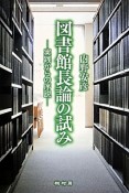 図書館長論の試み