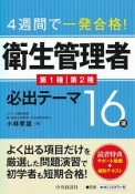 4週間で一発合格！衛生管理者必出テーマ16選