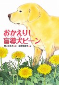 おかえり！盲導犬ビーン