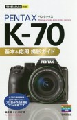 今すぐ使えるかんたんmini　PENTAX　K－70　基本＆応用　撮影ガイド