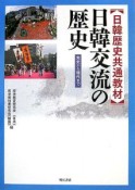 日韓歴史共通教材　日韓交流の歴史