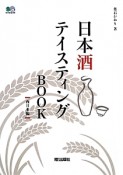 日本酒テイスティングBOOK　西日本編