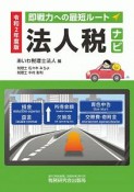 法人税ナビ　令和2年度版　即戦力への最短ルート