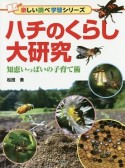 ハチのくらし大研究　楽しい調べ学習シリーズ