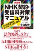 決定版　NHK契約・受信料対策マニュアル　NHK受信料を払わなくても良い理由